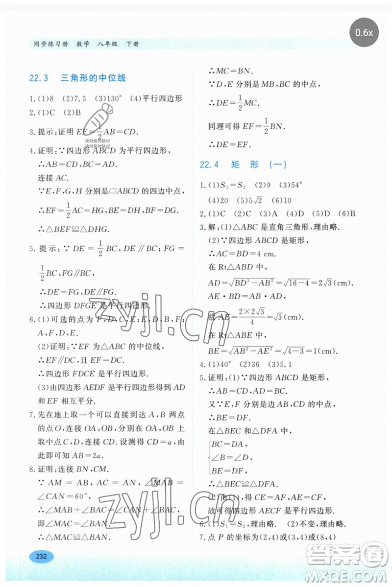 河北教育出版社2023同步練習(xí)冊八年級數(shù)學(xué)下冊冀教版參考答案