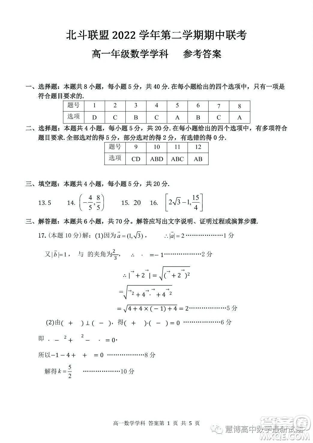 北斗聯(lián)盟2023高一第二學(xué)期期中聯(lián)考數(shù)學(xué)試題答案