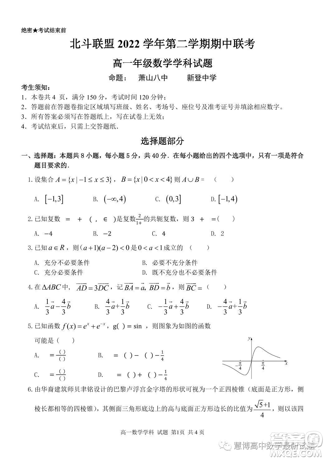 北斗聯(lián)盟2023高一第二學(xué)期期中聯(lián)考數(shù)學(xué)試題答案