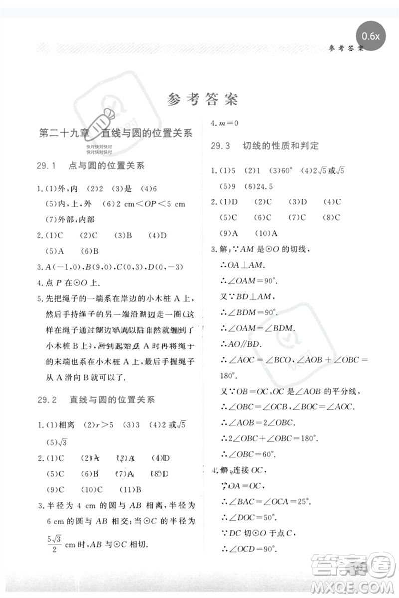 河北教育出版社2023同步練習(xí)冊九年級數(shù)學(xué)下冊冀教版參考答案