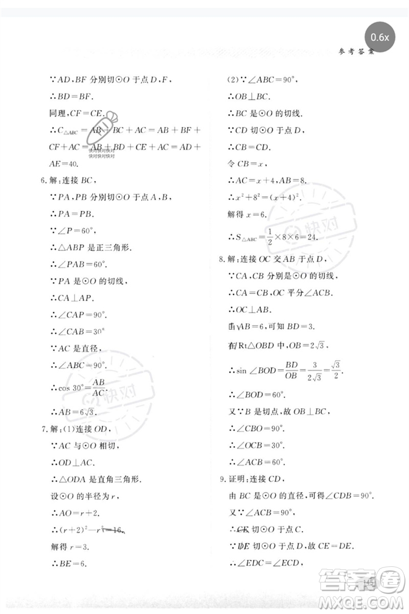河北教育出版社2023同步練習(xí)冊九年級數(shù)學(xué)下冊冀教版參考答案