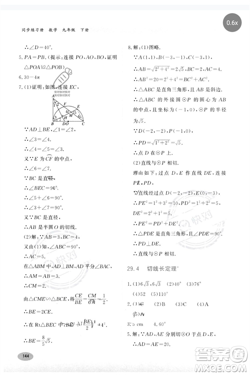 河北教育出版社2023同步練習(xí)冊九年級數(shù)學(xué)下冊冀教版參考答案