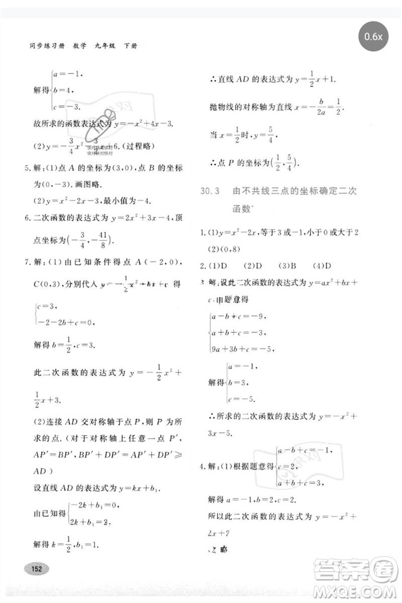 河北教育出版社2023同步練習(xí)冊九年級數(shù)學(xué)下冊冀教版參考答案