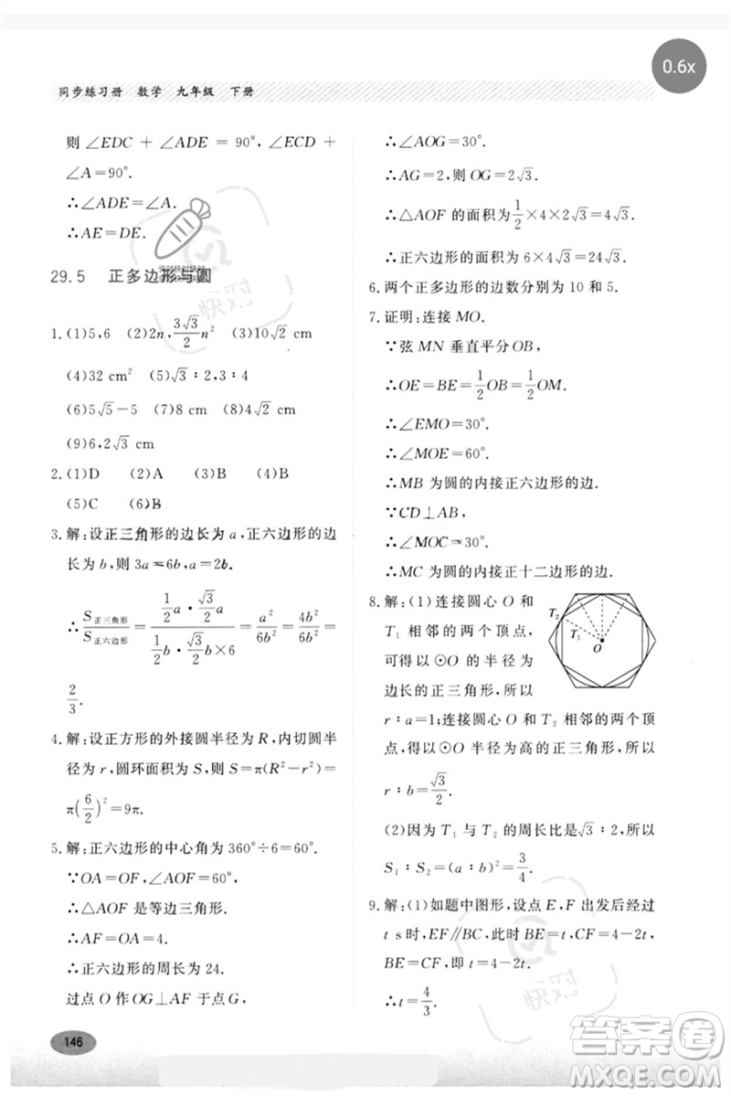 河北教育出版社2023同步練習(xí)冊九年級數(shù)學(xué)下冊冀教版參考答案