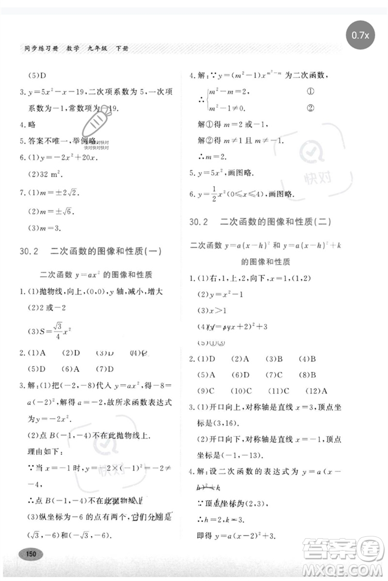河北教育出版社2023同步練習(xí)冊九年級數(shù)學(xué)下冊冀教版參考答案