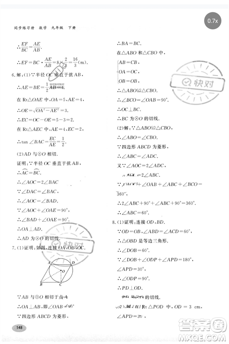 河北教育出版社2023同步練習(xí)冊九年級數(shù)學(xué)下冊冀教版參考答案