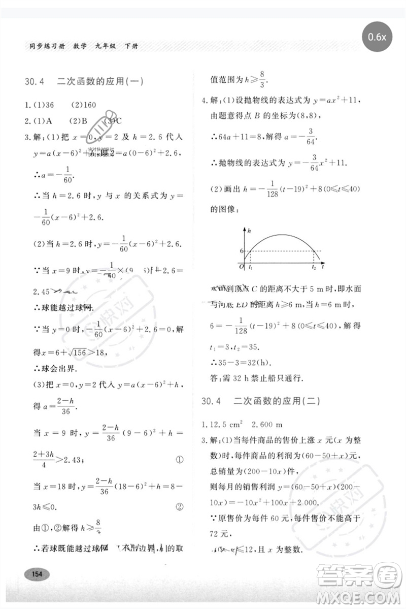 河北教育出版社2023同步練習(xí)冊九年級數(shù)學(xué)下冊冀教版參考答案