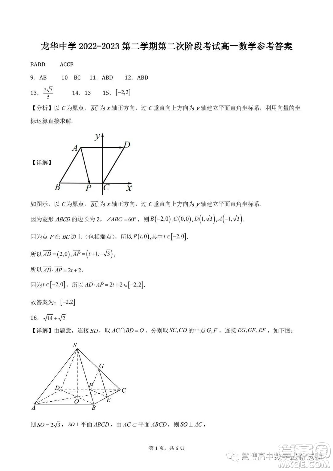 龍華中學2022-2023學年第二學期第二次階段考試試卷高一數(shù)學試題答案