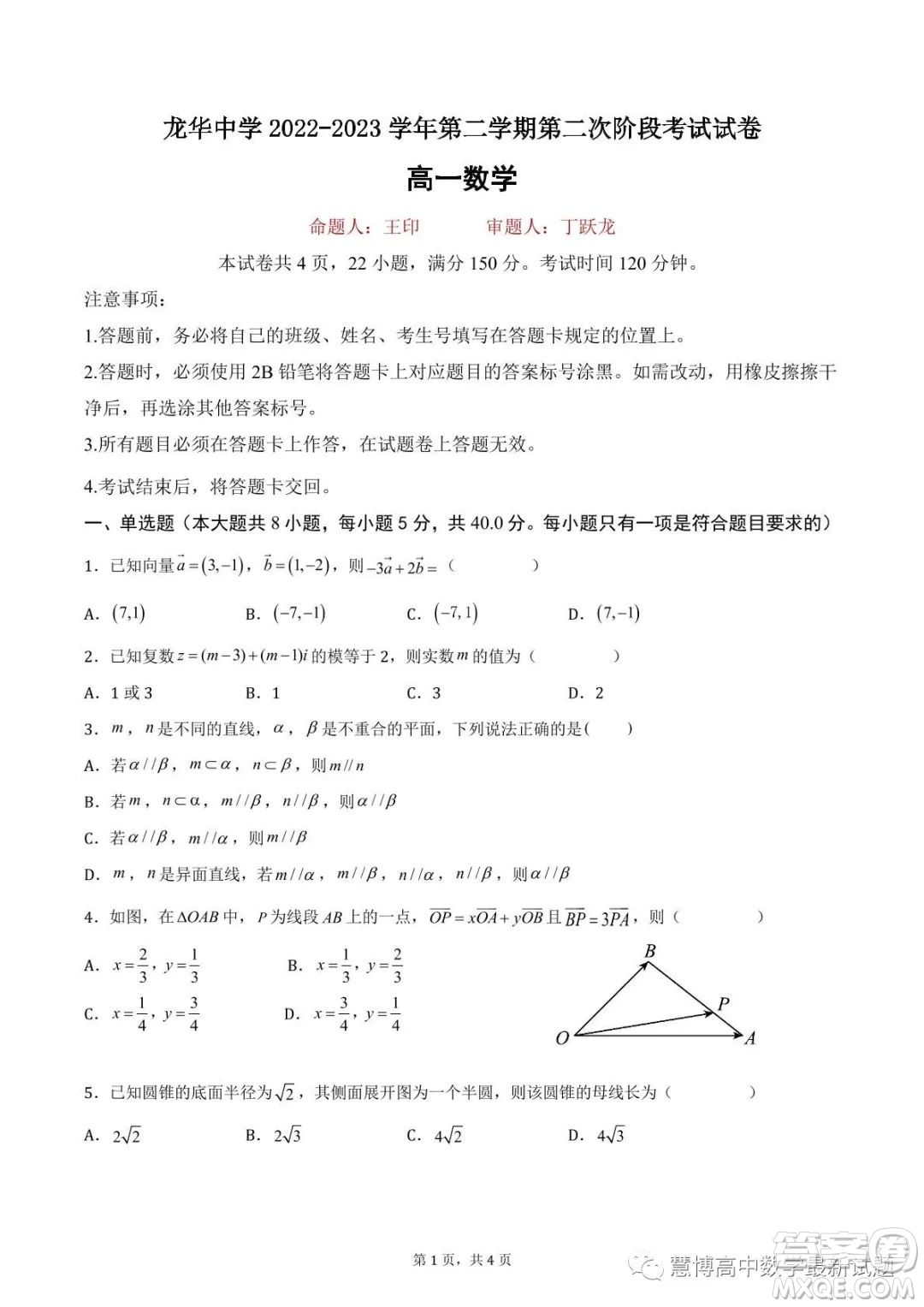龍華中學2022-2023學年第二學期第二次階段考試試卷高一數(shù)學試題答案