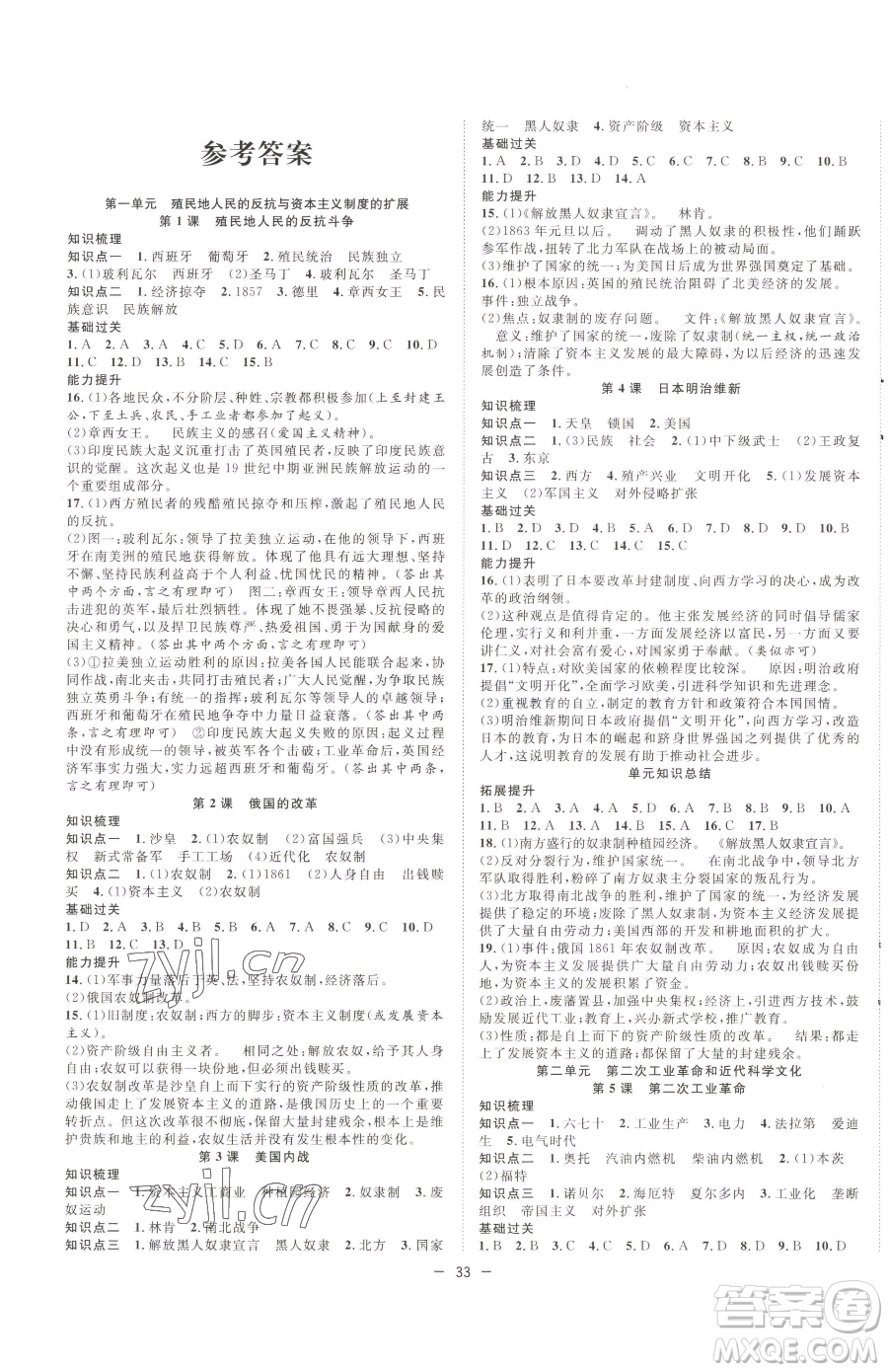 合肥工業(yè)大學(xué)出版社2023全頻道課時作業(yè)九年級下冊歷史人教版參考答案