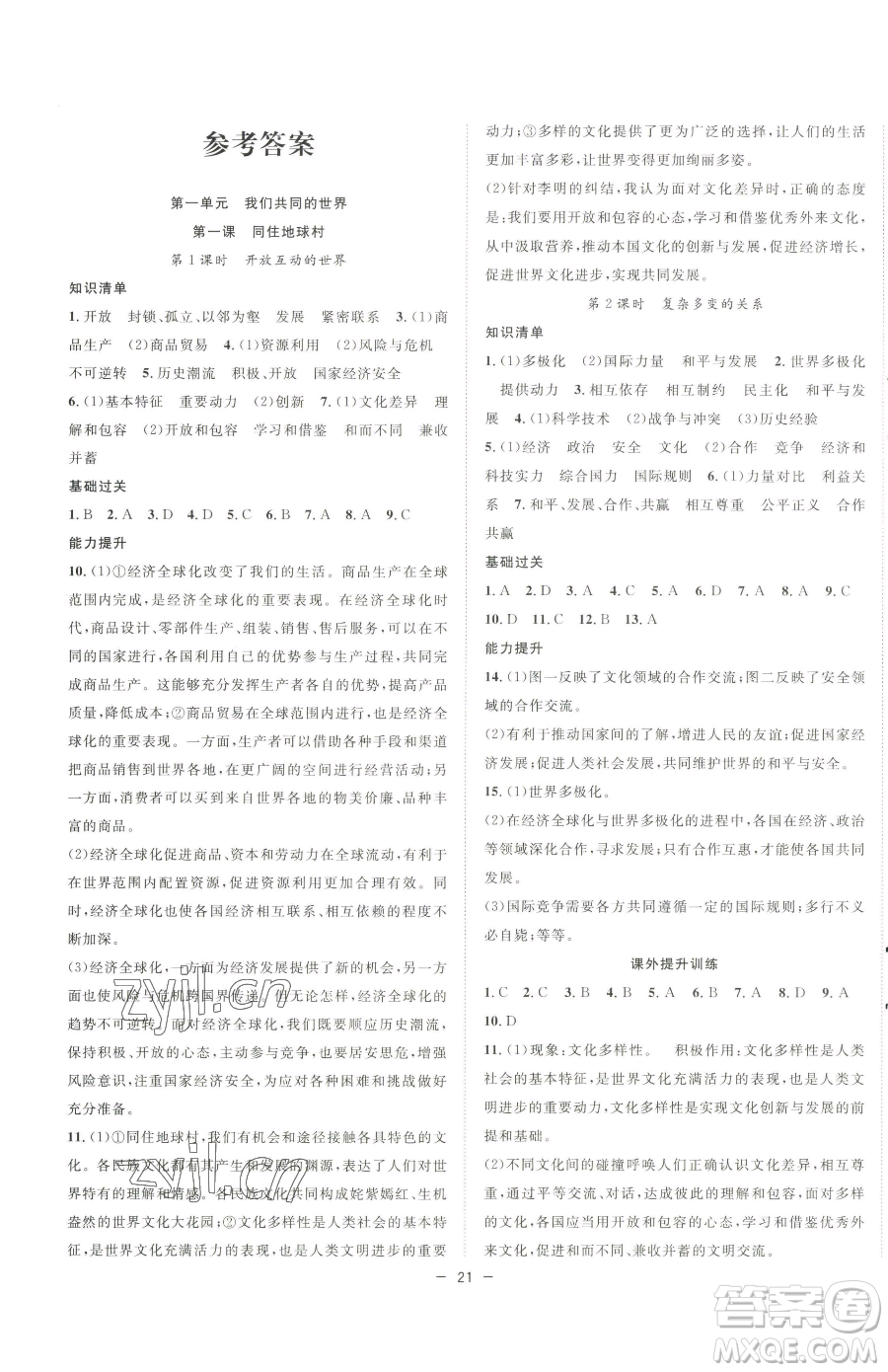 合肥工業(yè)大學(xué)出版社2023全頻道課時(shí)作業(yè)九年級(jí)下冊(cè)道德與法治人教版參考答案