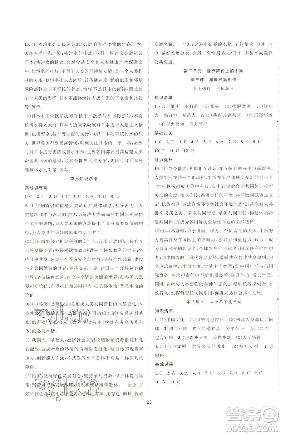 合肥工業(yè)大學(xué)出版社2023全頻道課時(shí)作業(yè)九年級(jí)下冊(cè)道德與法治人教版參考答案