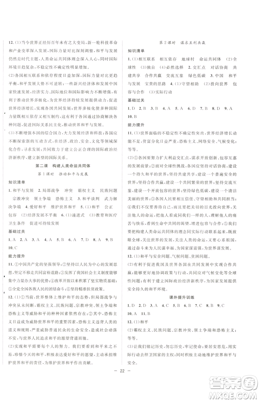 合肥工業(yè)大學(xué)出版社2023全頻道課時(shí)作業(yè)九年級(jí)下冊(cè)道德與法治人教版參考答案