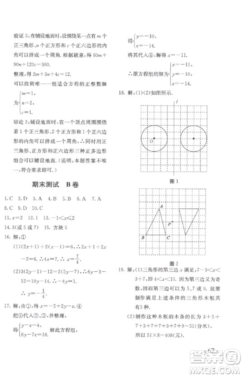 北京教育出版社2023年新課堂AB卷單元測試七年級數(shù)學(xué)下冊華東師大版參考答案