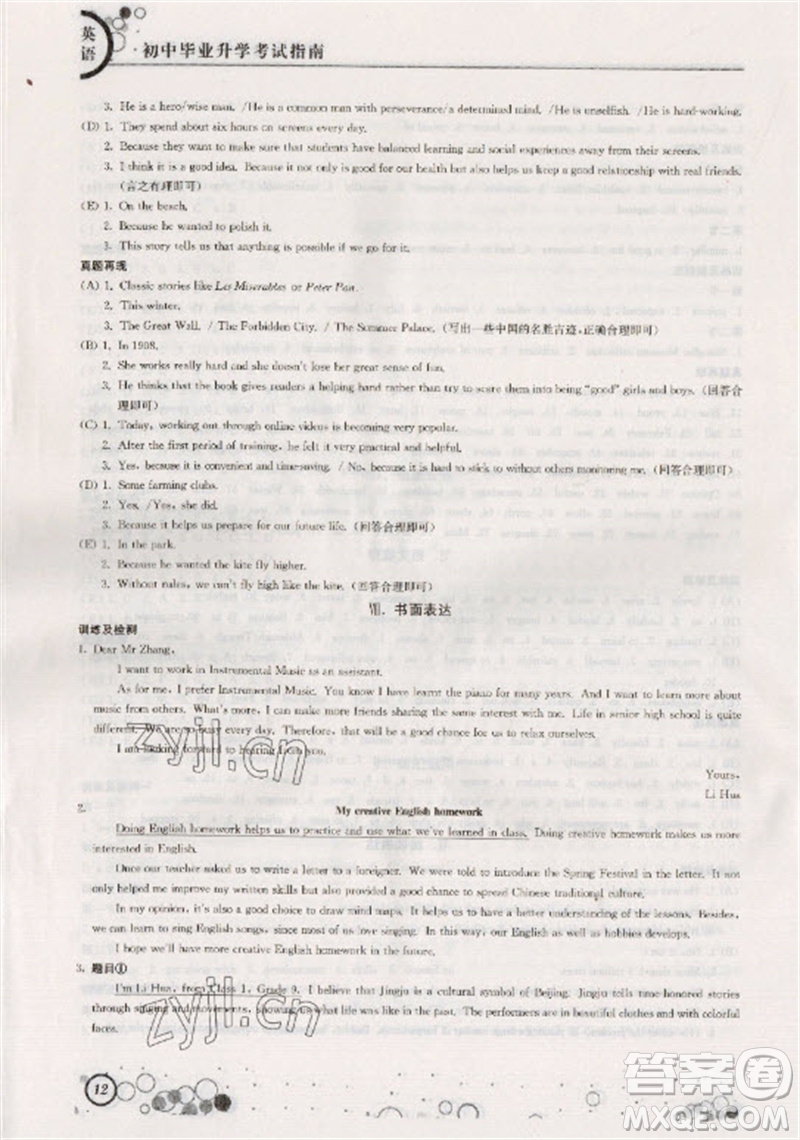 江蘇鳳凰科學技術出版社2023初中畢業(yè)升學考試指南九年級英語通用版參考答案