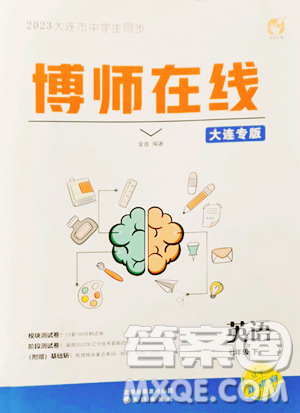 沈陽出版社2023博師在線七年級下冊英語外研版大連專版參考答案