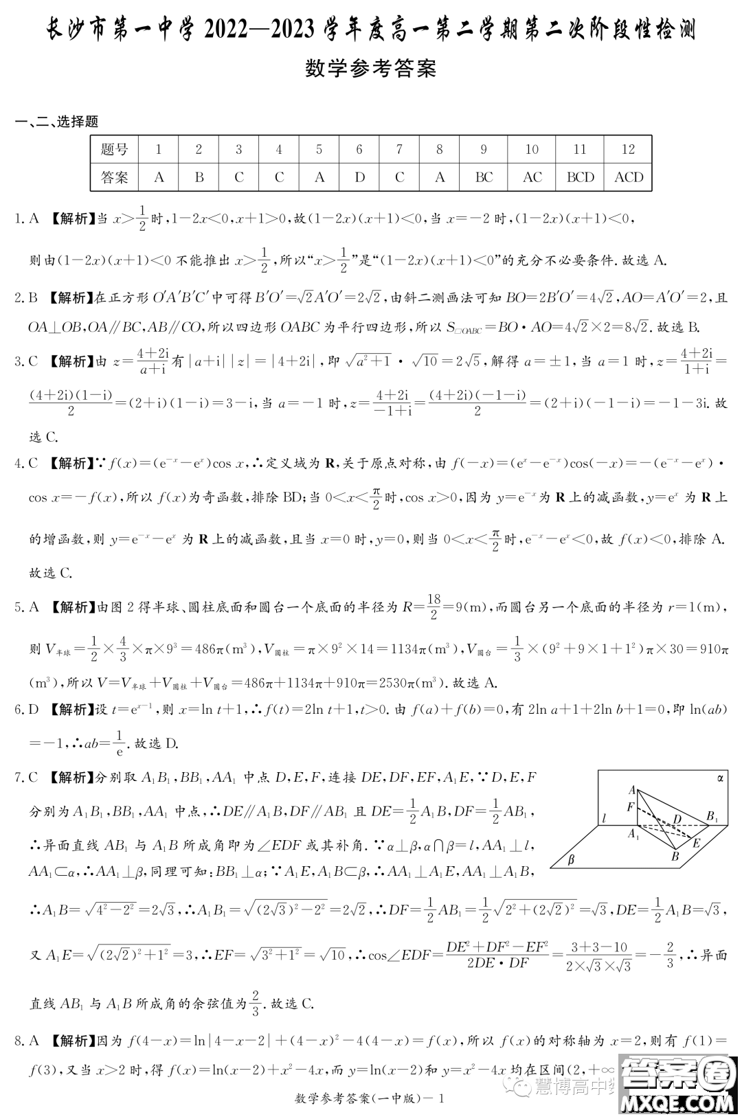 長沙市第一中學(xué)2022-2023學(xué)年度高一第二學(xué)期第二次階段性檢測數(shù)學(xué)試卷答案