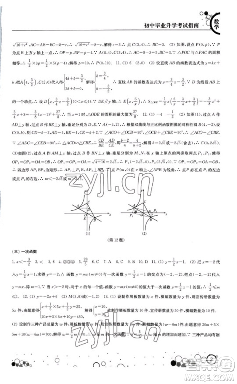 江蘇鳳凰科學(xué)技術(shù)出版社2023初中畢業(yè)升學(xué)考試指南九年級數(shù)學(xué)通用版參考答案