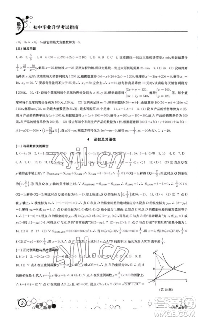 江蘇鳳凰科學(xué)技術(shù)出版社2023初中畢業(yè)升學(xué)考試指南九年級數(shù)學(xué)通用版參考答案