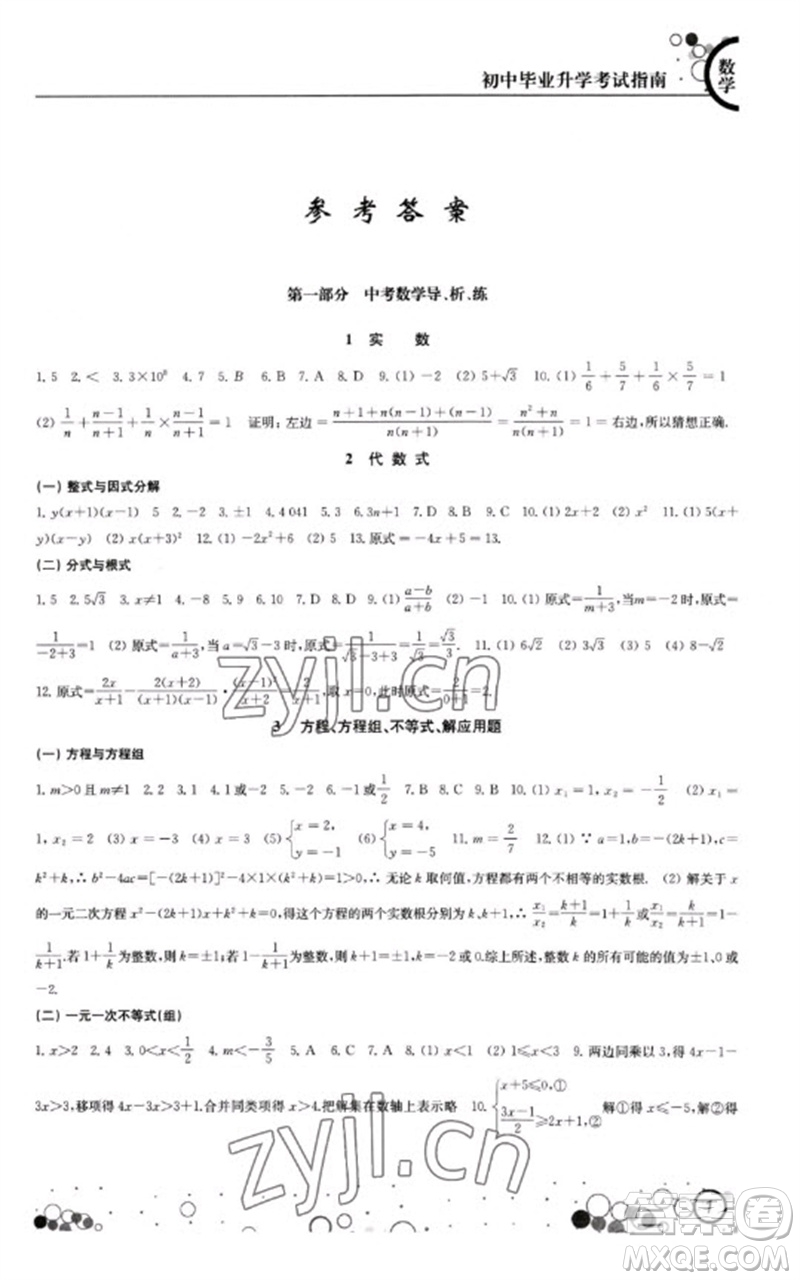 江蘇鳳凰科學(xué)技術(shù)出版社2023初中畢業(yè)升學(xué)考試指南九年級數(shù)學(xué)通用版參考答案