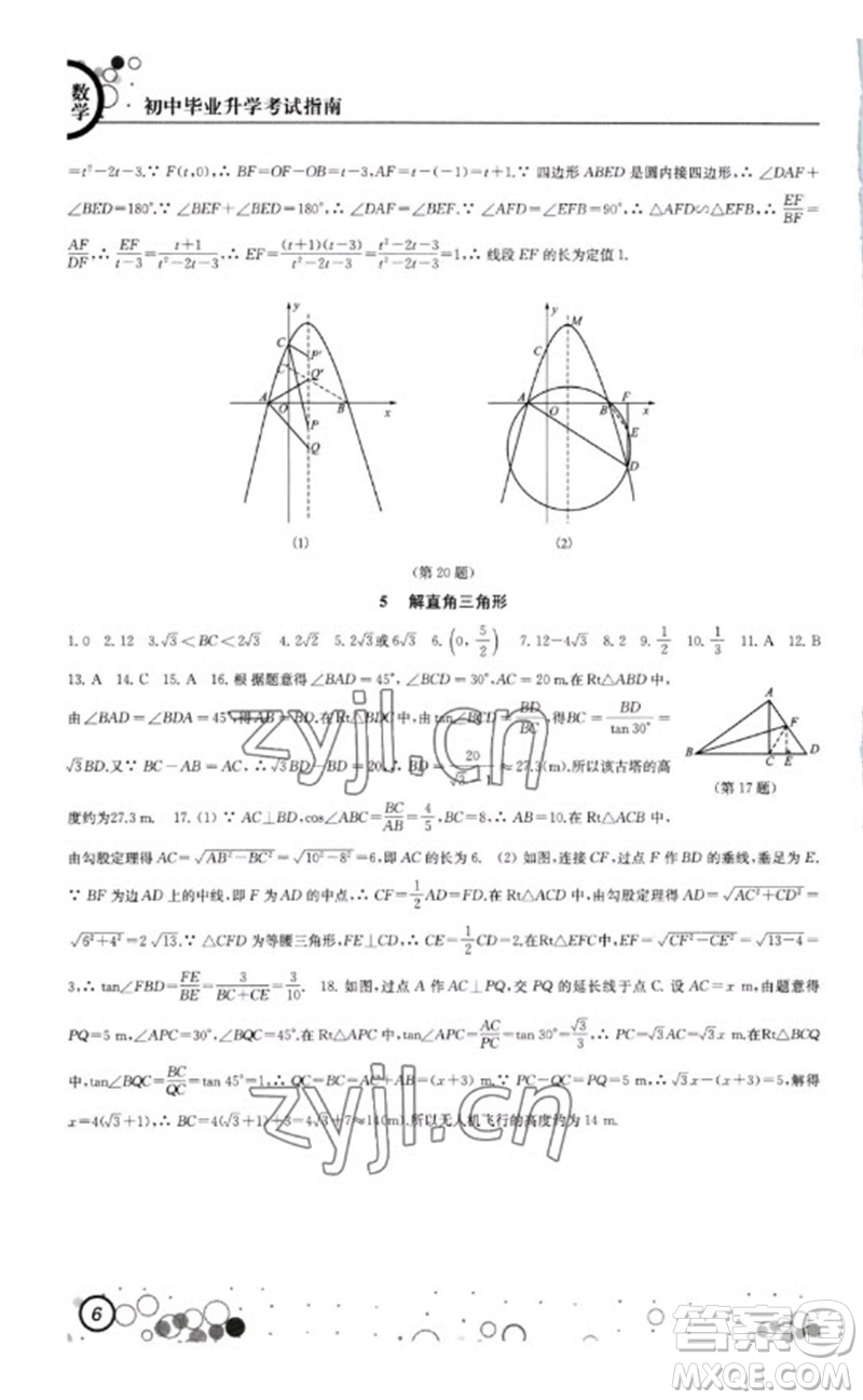 江蘇鳳凰科學(xué)技術(shù)出版社2023初中畢業(yè)升學(xué)考試指南九年級數(shù)學(xué)通用版參考答案