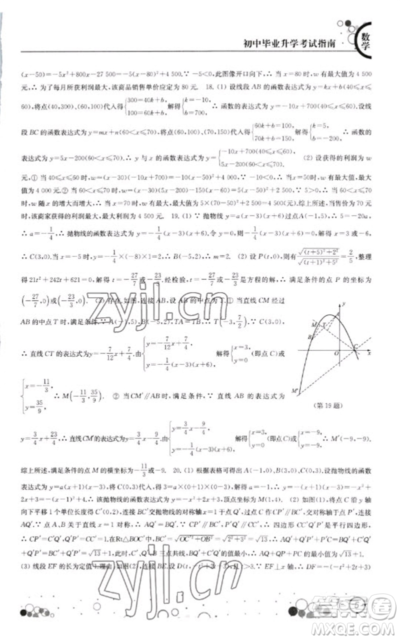 江蘇鳳凰科學(xué)技術(shù)出版社2023初中畢業(yè)升學(xué)考試指南九年級數(shù)學(xué)通用版參考答案