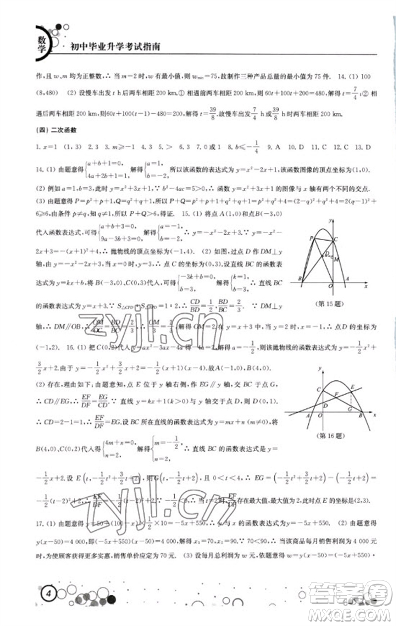 江蘇鳳凰科學(xué)技術(shù)出版社2023初中畢業(yè)升學(xué)考試指南九年級數(shù)學(xué)通用版參考答案