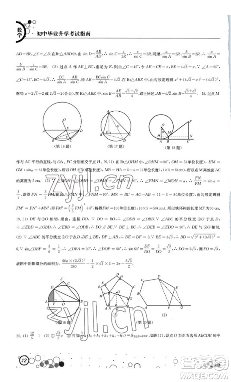 江蘇鳳凰科學(xué)技術(shù)出版社2023初中畢業(yè)升學(xué)考試指南九年級數(shù)學(xué)通用版參考答案