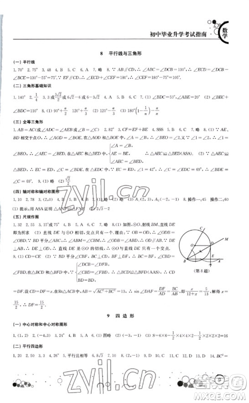 江蘇鳳凰科學(xué)技術(shù)出版社2023初中畢業(yè)升學(xué)考試指南九年級數(shù)學(xué)通用版參考答案