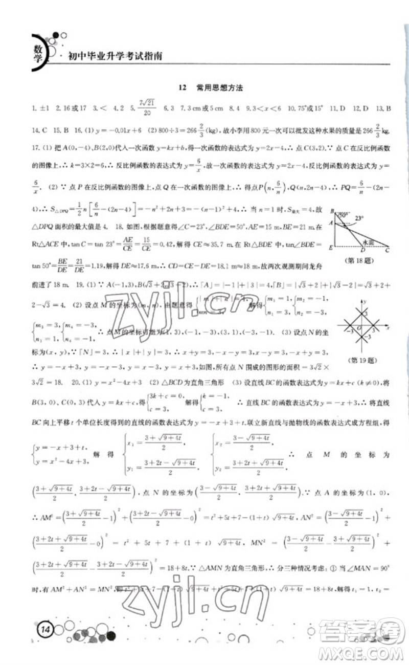 江蘇鳳凰科學(xué)技術(shù)出版社2023初中畢業(yè)升學(xué)考試指南九年級數(shù)學(xué)通用版參考答案