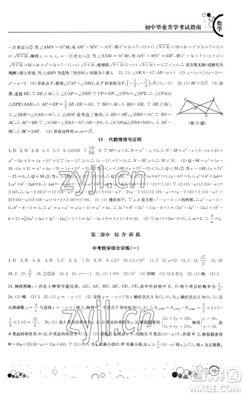 江蘇鳳凰科學(xué)技術(shù)出版社2023初中畢業(yè)升學(xué)考試指南九年級數(shù)學(xué)通用版參考答案