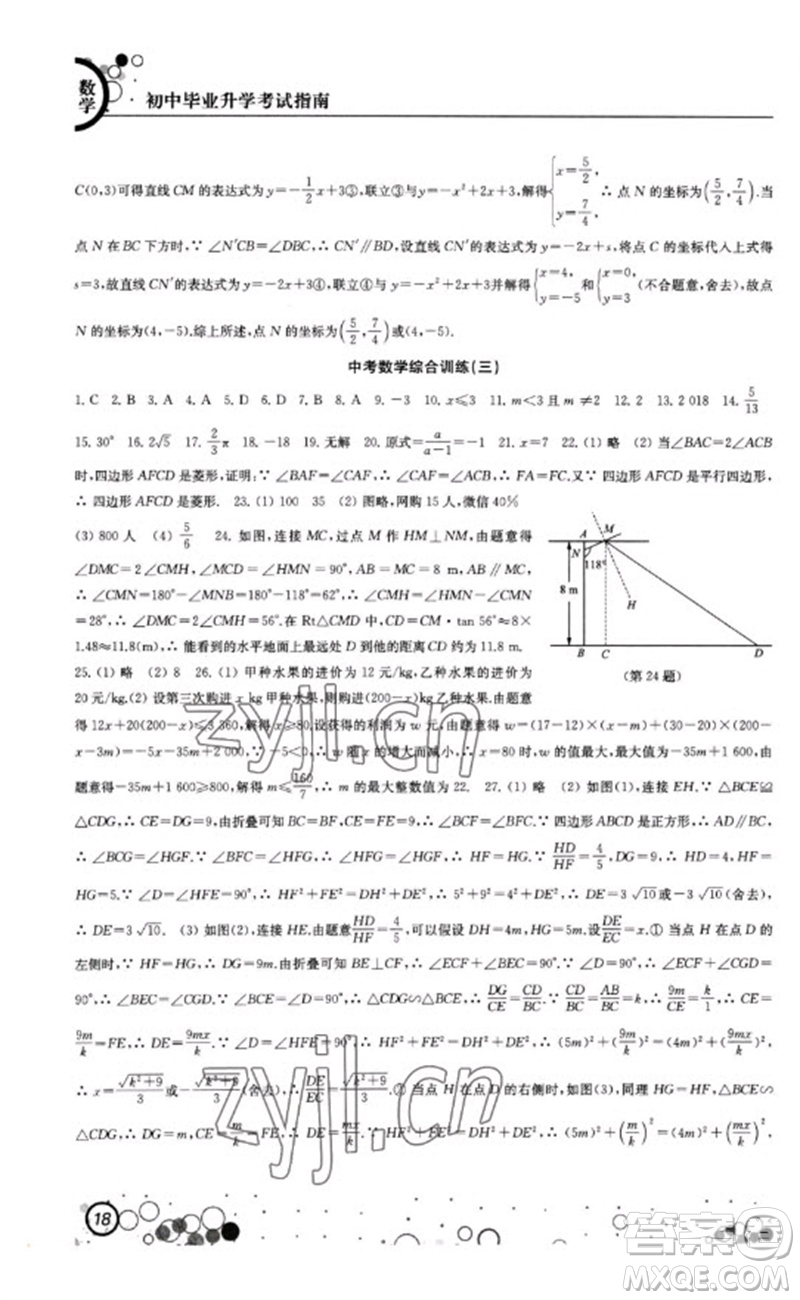 江蘇鳳凰科學(xué)技術(shù)出版社2023初中畢業(yè)升學(xué)考試指南九年級數(shù)學(xué)通用版參考答案