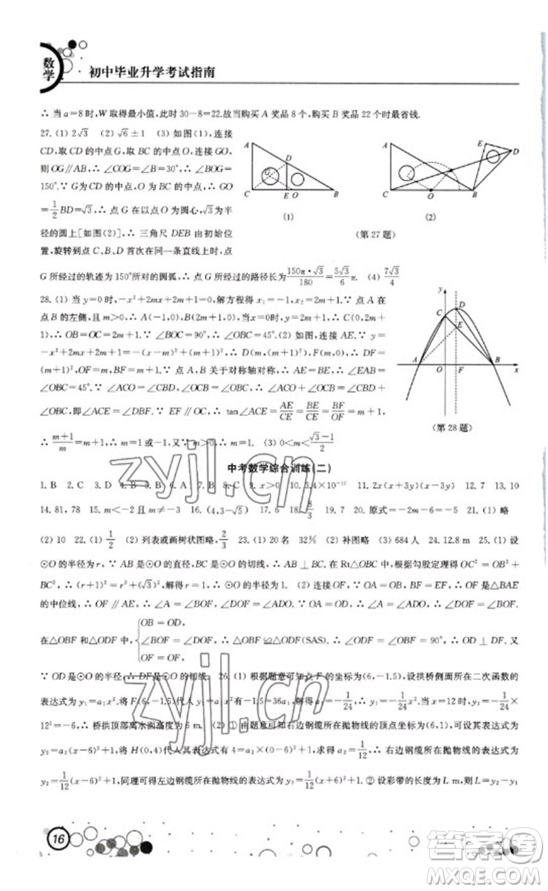江蘇鳳凰科學(xué)技術(shù)出版社2023初中畢業(yè)升學(xué)考試指南九年級數(shù)學(xué)通用版參考答案