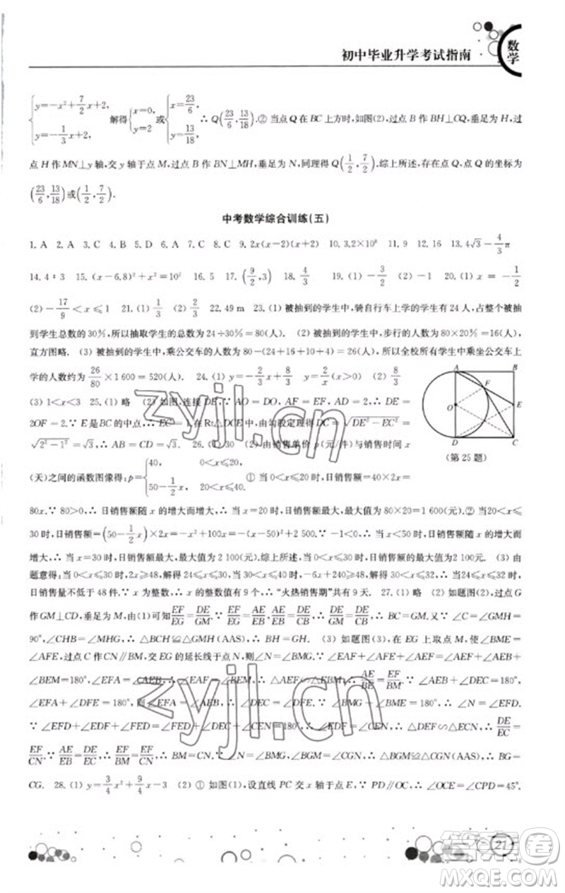 江蘇鳳凰科學(xué)技術(shù)出版社2023初中畢業(yè)升學(xué)考試指南九年級數(shù)學(xué)通用版參考答案
