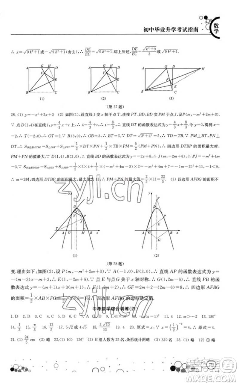 江蘇鳳凰科學(xué)技術(shù)出版社2023初中畢業(yè)升學(xué)考試指南九年級數(shù)學(xué)通用版參考答案