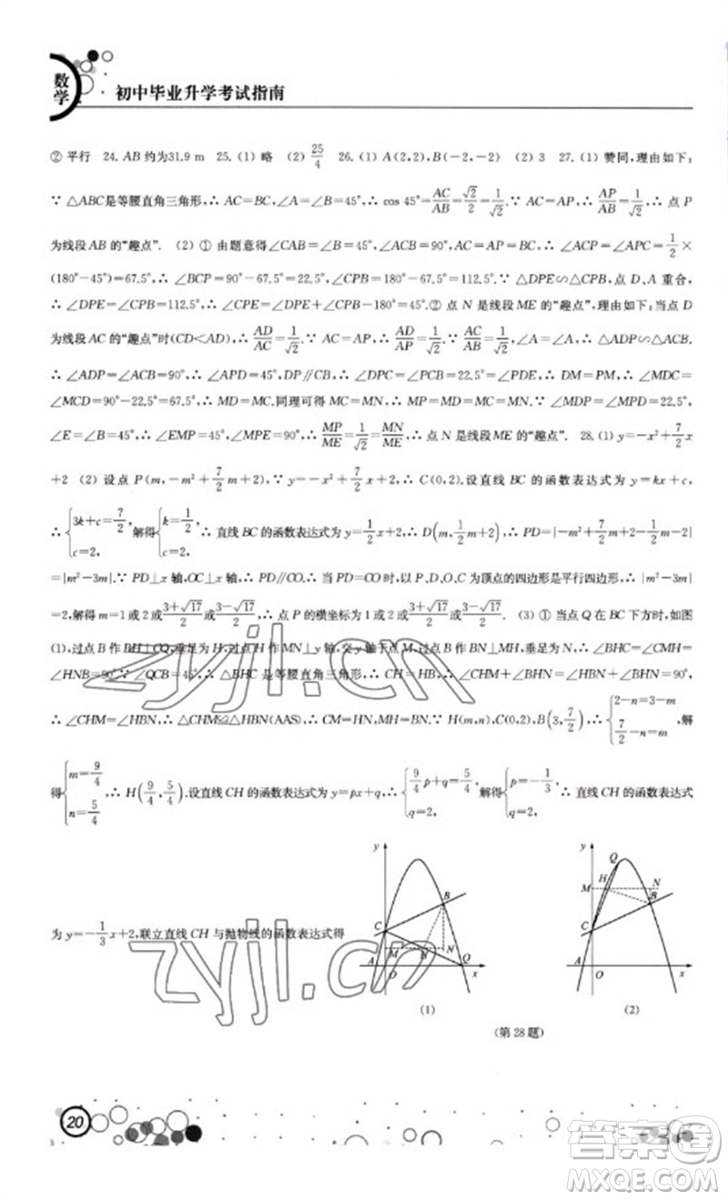 江蘇鳳凰科學(xué)技術(shù)出版社2023初中畢業(yè)升學(xué)考試指南九年級數(shù)學(xué)通用版參考答案
