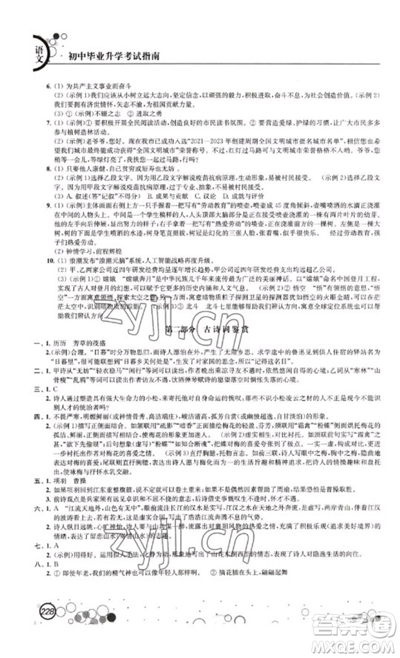江蘇鳳凰科學(xué)技術(shù)出版社2023初中畢業(yè)升學(xué)考試指南九年級(jí)語文通用版參考答案