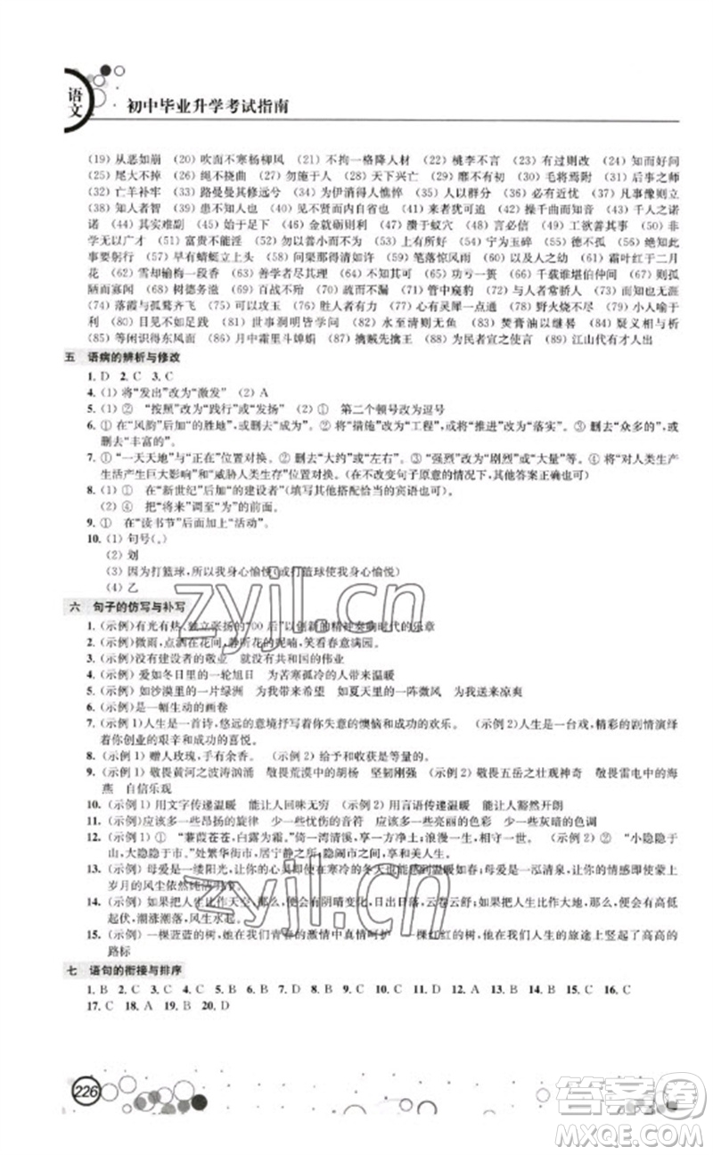 江蘇鳳凰科學(xué)技術(shù)出版社2023初中畢業(yè)升學(xué)考試指南九年級(jí)語文通用版參考答案