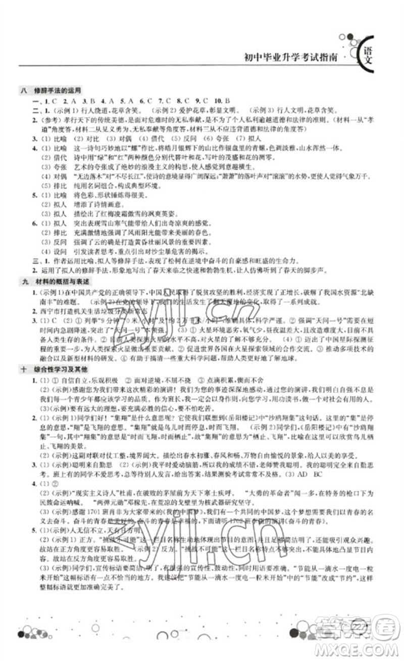 江蘇鳳凰科學(xué)技術(shù)出版社2023初中畢業(yè)升學(xué)考試指南九年級(jí)語文通用版參考答案