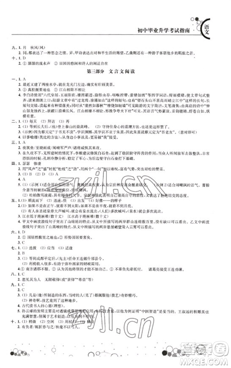江蘇鳳凰科學(xué)技術(shù)出版社2023初中畢業(yè)升學(xué)考試指南九年級(jí)語文通用版參考答案