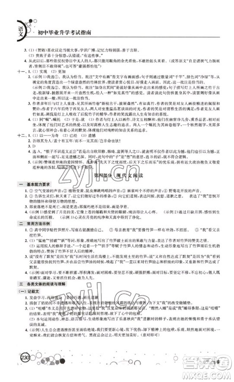江蘇鳳凰科學(xué)技術(shù)出版社2023初中畢業(yè)升學(xué)考試指南九年級(jí)語文通用版參考答案