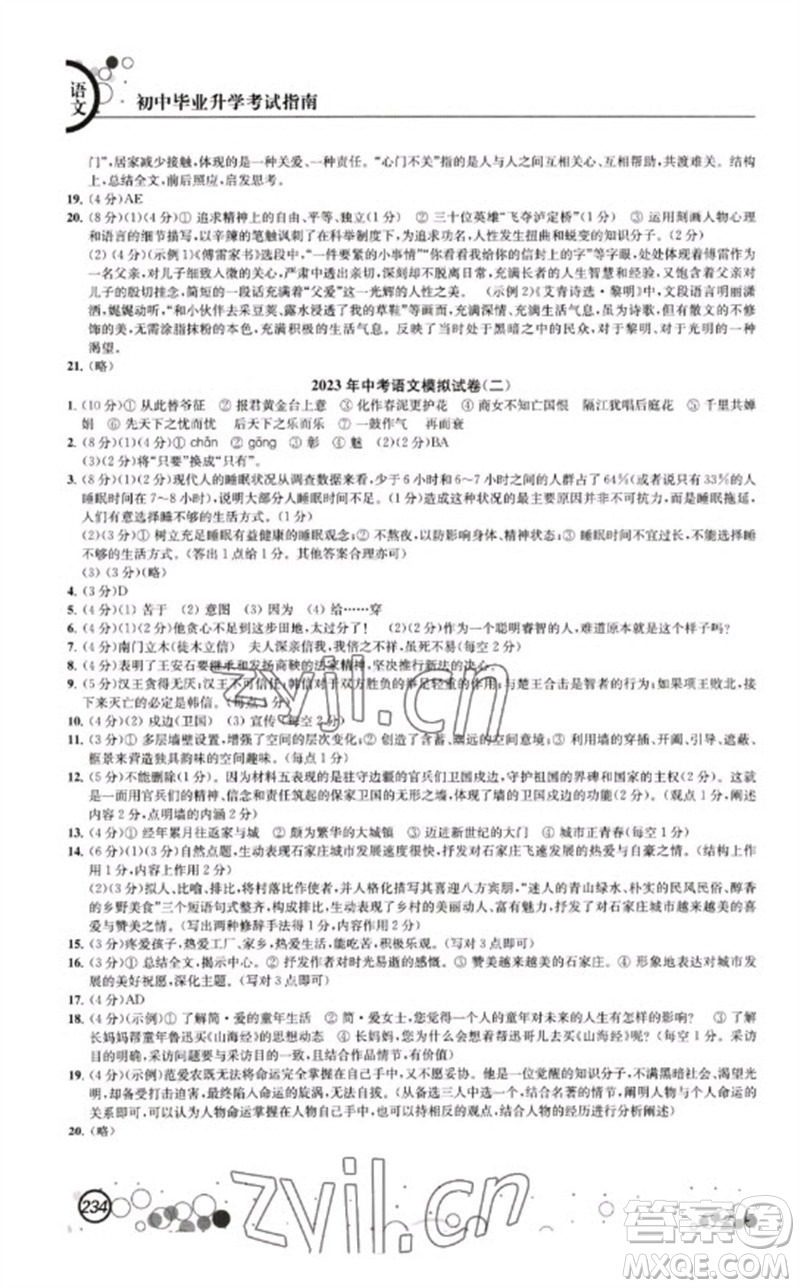 江蘇鳳凰科學(xué)技術(shù)出版社2023初中畢業(yè)升學(xué)考試指南九年級(jí)語文通用版參考答案