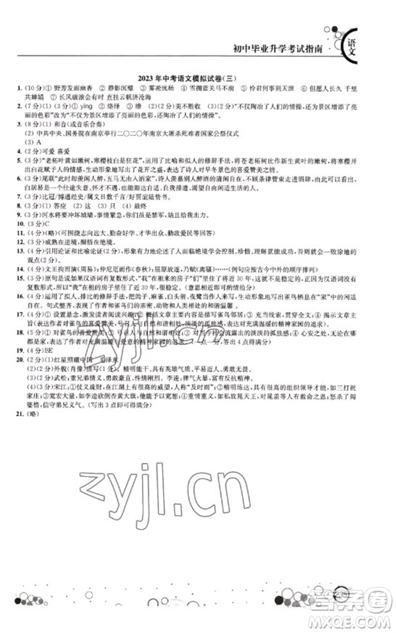 江蘇鳳凰科學(xué)技術(shù)出版社2023初中畢業(yè)升學(xué)考試指南九年級(jí)語文通用版參考答案