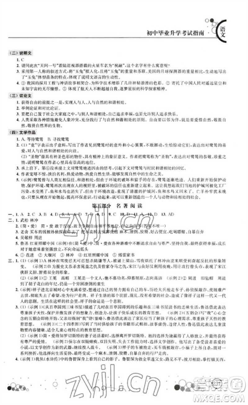 江蘇鳳凰科學(xué)技術(shù)出版社2023初中畢業(yè)升學(xué)考試指南九年級(jí)語文通用版參考答案
