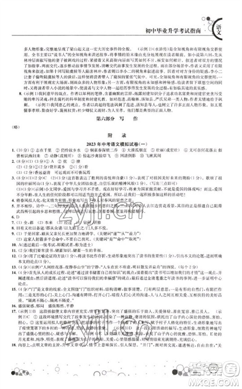 江蘇鳳凰科學(xué)技術(shù)出版社2023初中畢業(yè)升學(xué)考試指南九年級(jí)語文通用版參考答案
