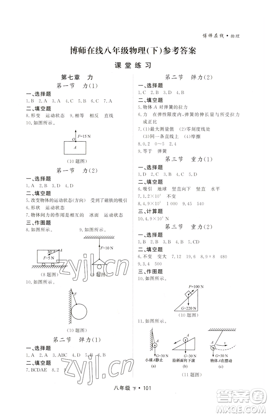 沈陽出版社2023博師在線八年級下冊物理人教版大連專版參考答案