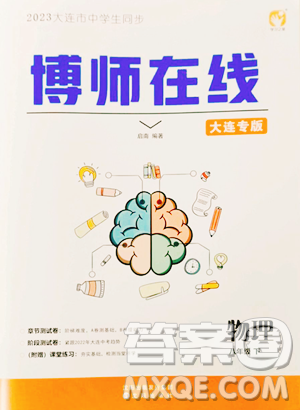 沈陽出版社2023博師在線八年級下冊物理人教版大連專版參考答案