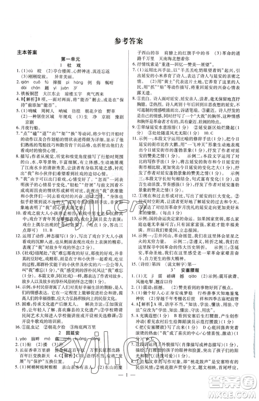 延邊教育出版社2023暢行課堂八年級(jí)下冊(cè)語文人教版參考答案
