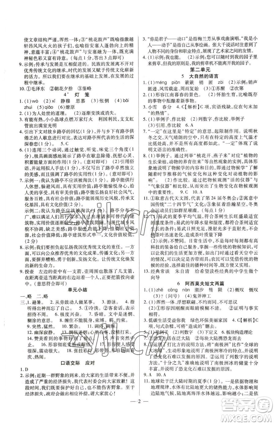 延邊教育出版社2023暢行課堂八年級(jí)下冊(cè)語文人教版參考答案
