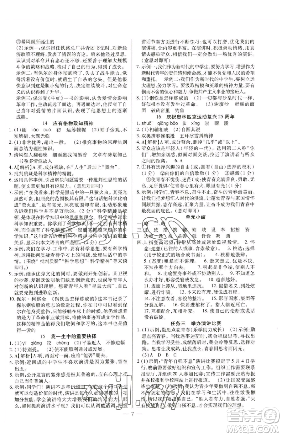 延邊教育出版社2023暢行課堂八年級(jí)下冊(cè)語文人教版參考答案